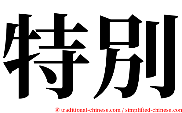 特別 serif font