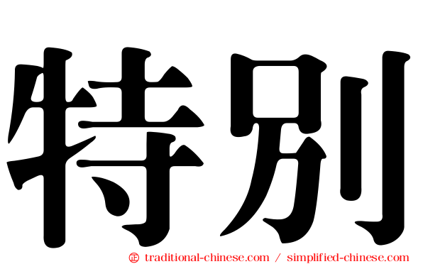 特別