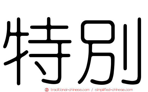 特別