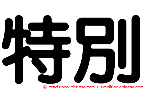特別