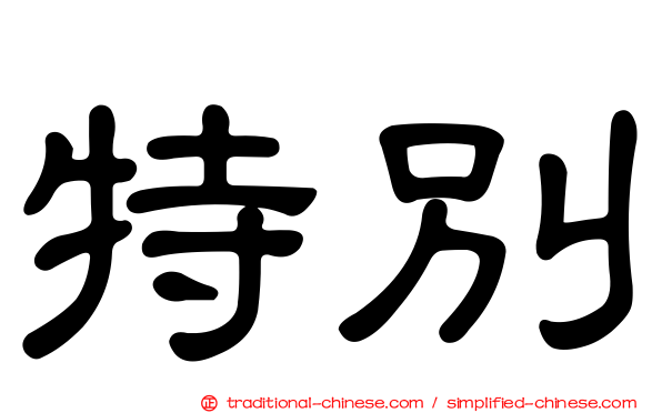 特別