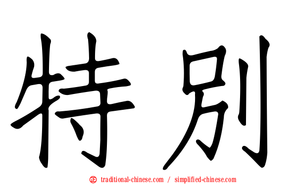 特別