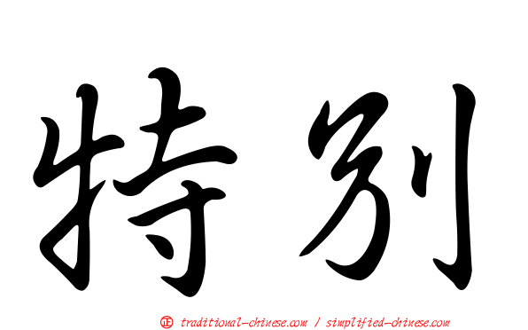 特別