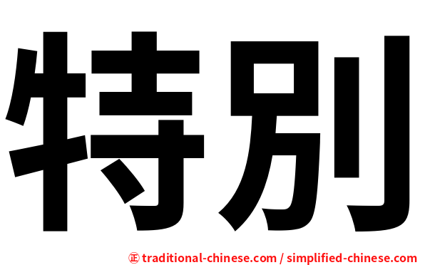特別