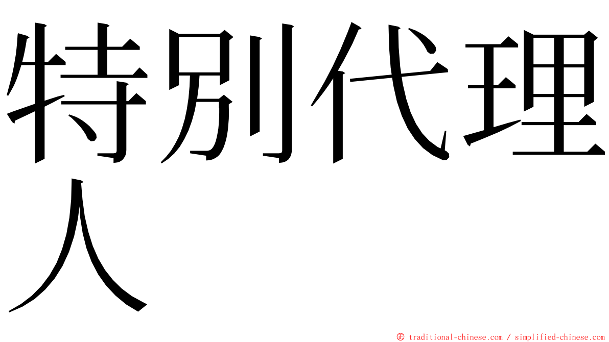 特別代理人 ming font