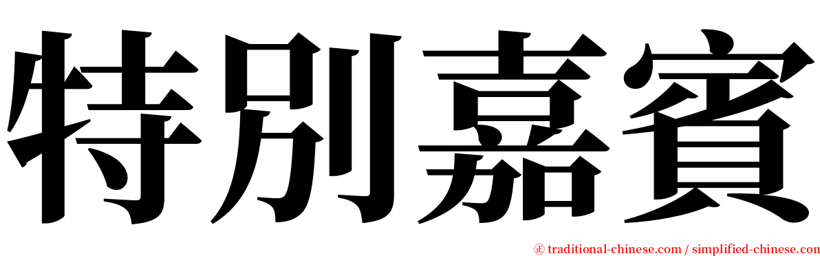 特別嘉賓 serif font