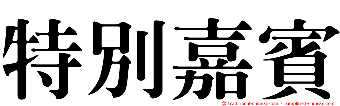 特別嘉賓