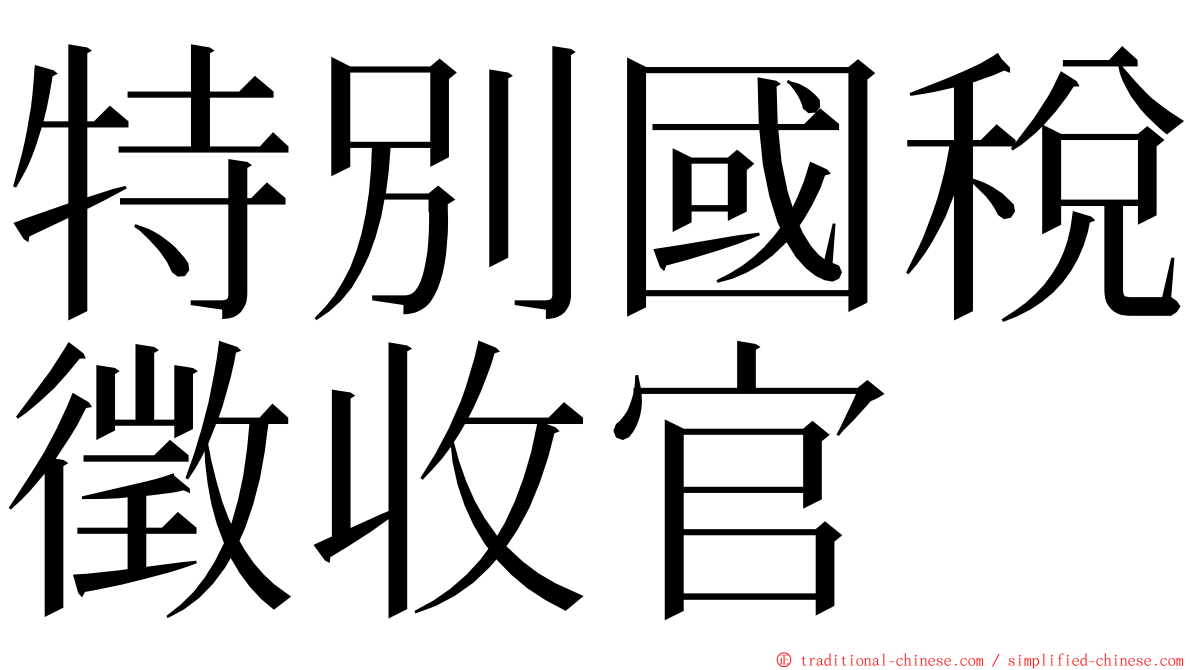 特別國稅徵收官 ming font