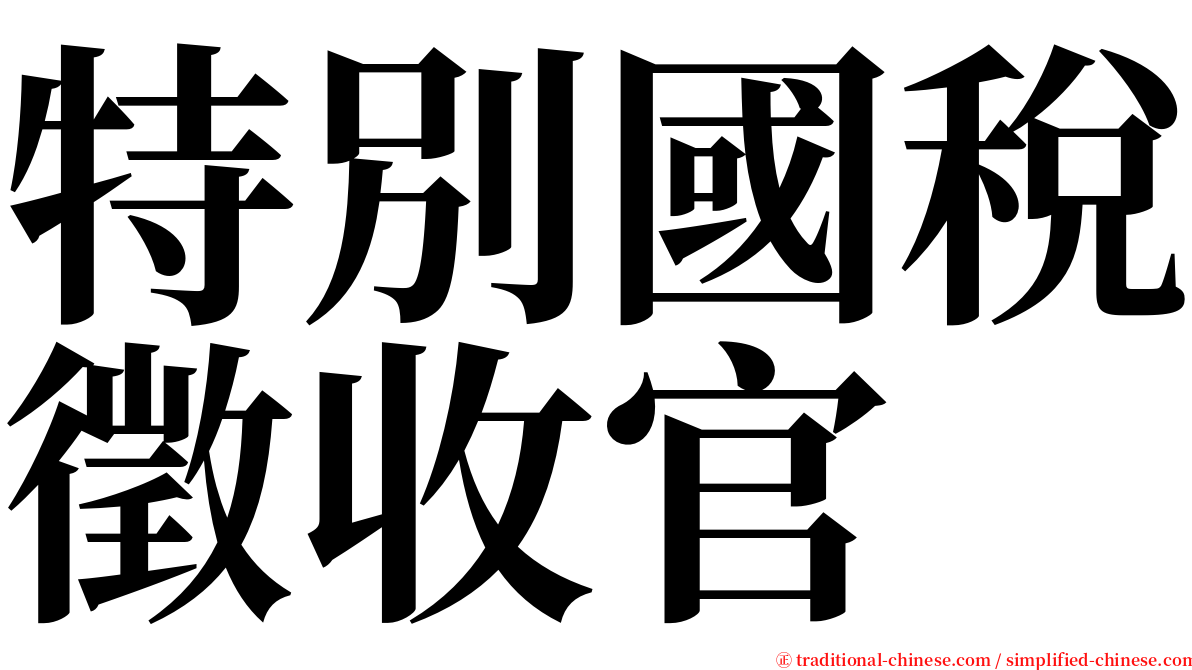 特別國稅徵收官 serif font