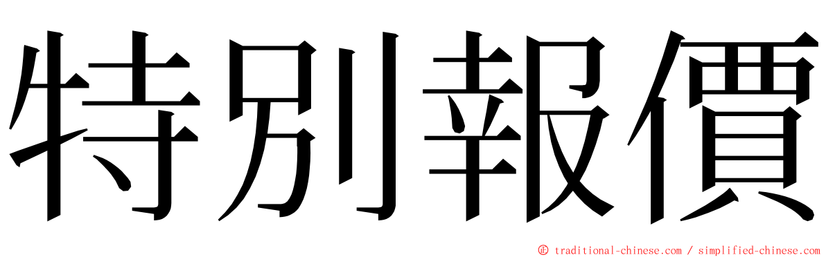 特別報價 ming font