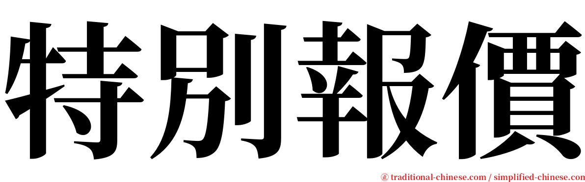 特別報價 serif font