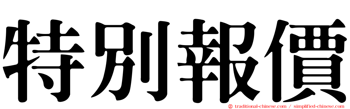 特別報價