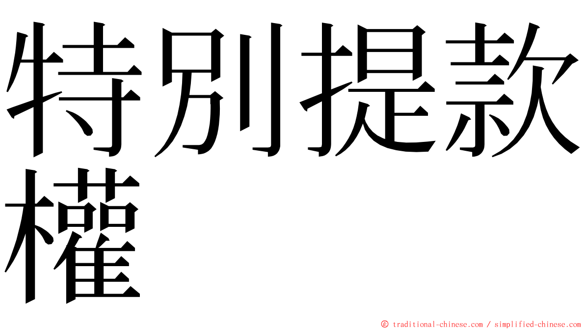 特別提款權 ming font