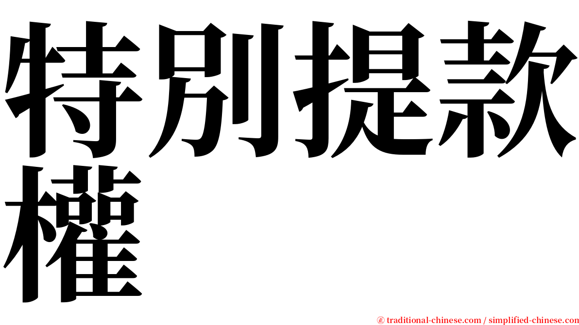 特別提款權 serif font