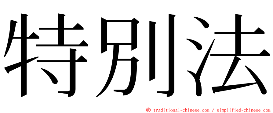 特別法 ming font