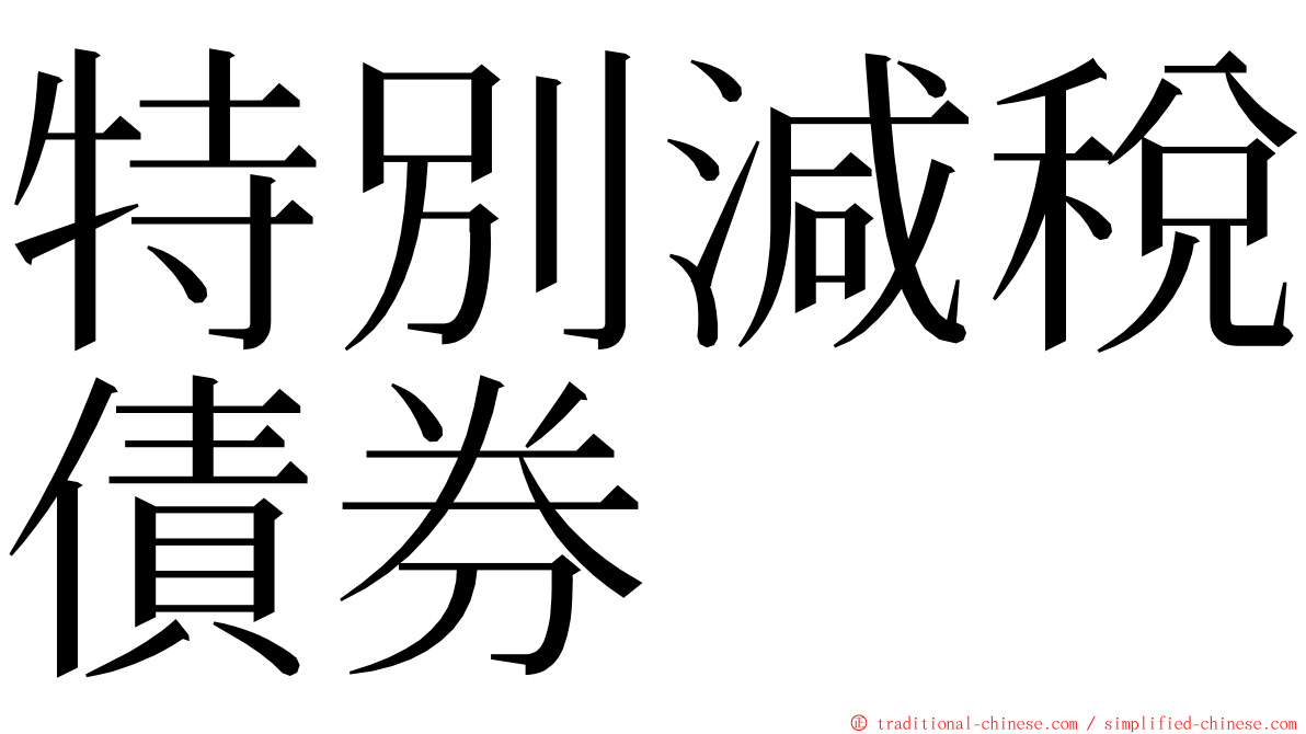 特別減稅債券 ming font