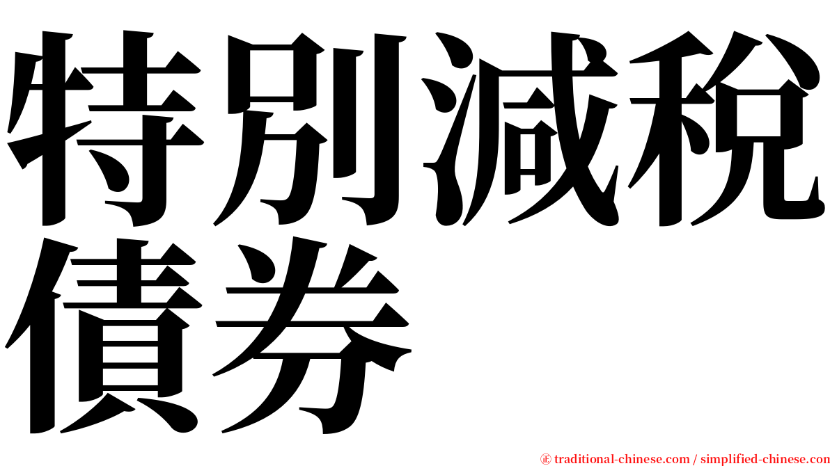 特別減稅債券 serif font