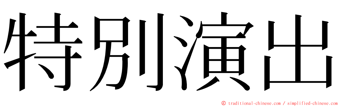 特別演出 ming font