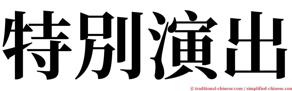 特別演出 serif font