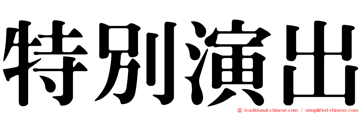 特別演出