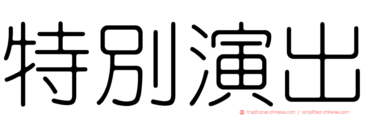 特別演出