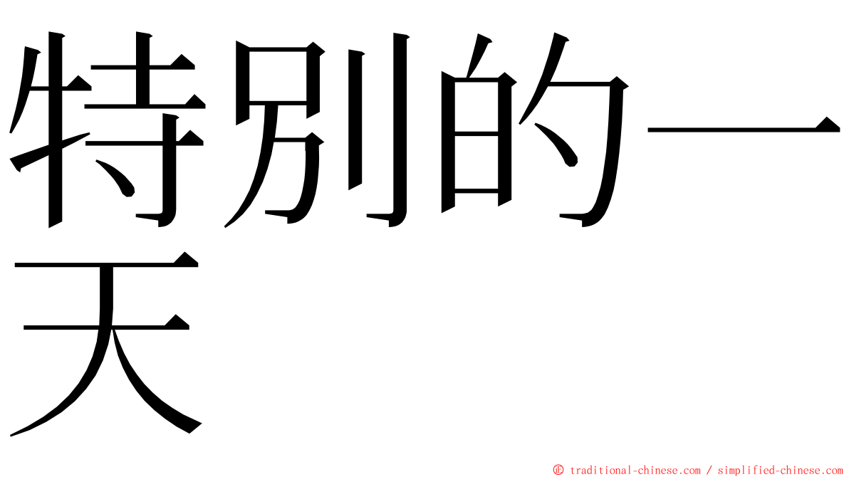 特別的一天 ming font