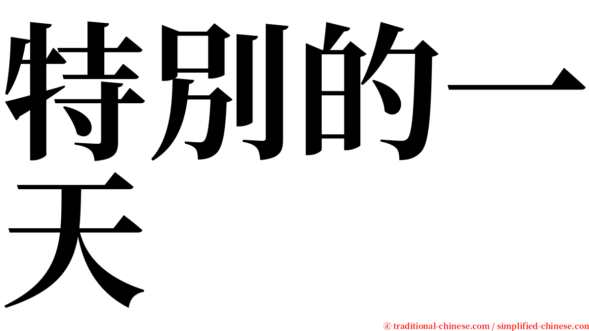 特別的一天 serif font