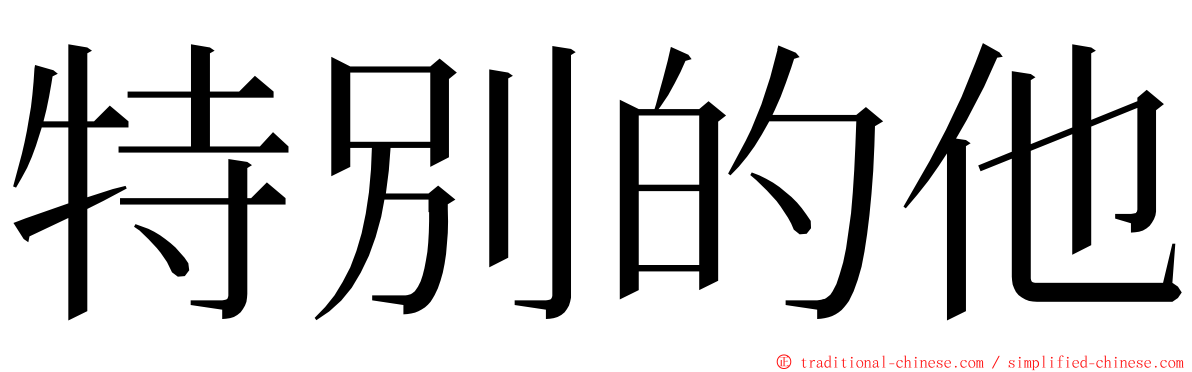 特別的他 ming font