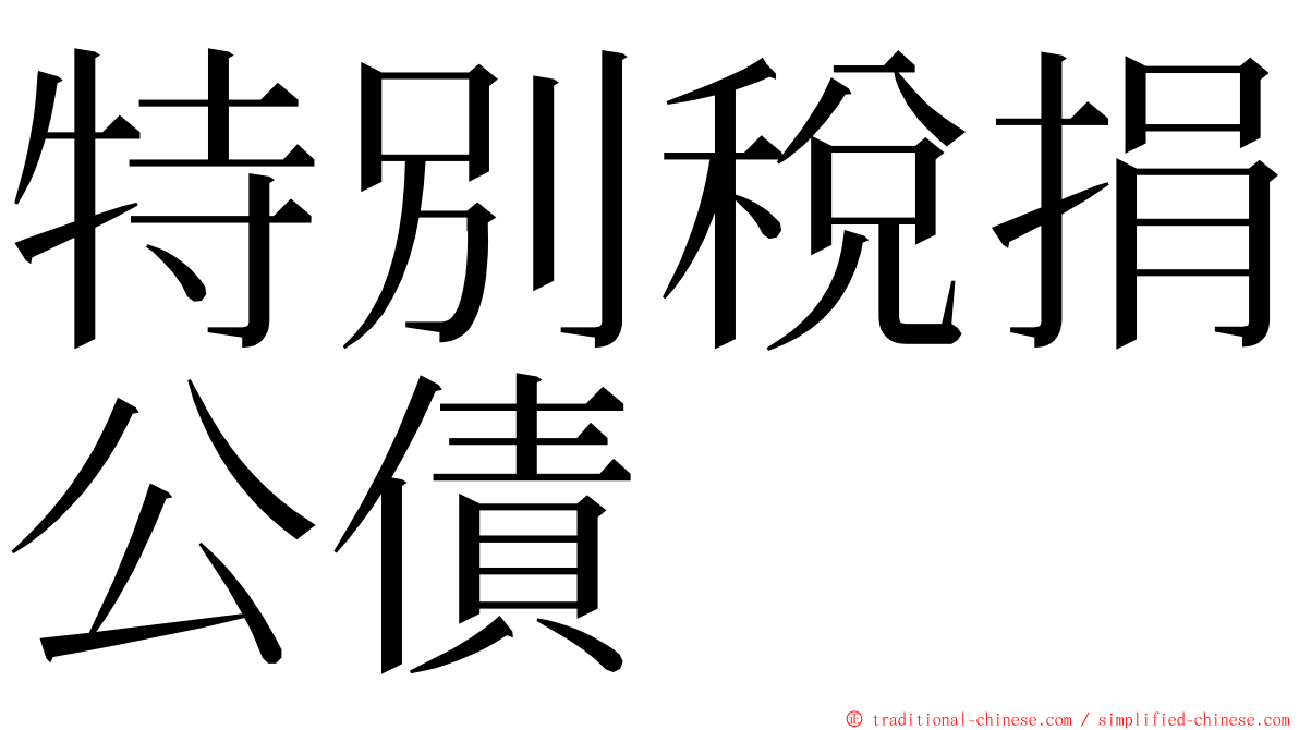 特別稅捐公債 ming font