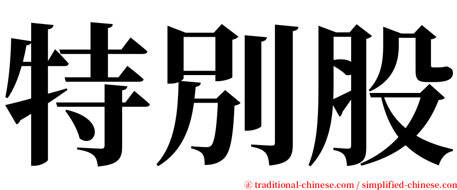 特別股 serif font