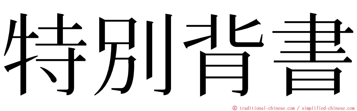 特別背書 ming font