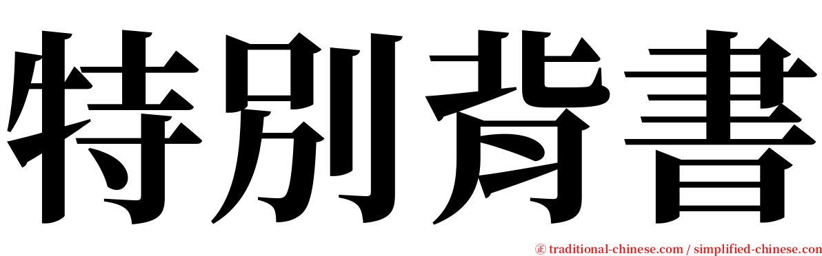 特別背書 serif font