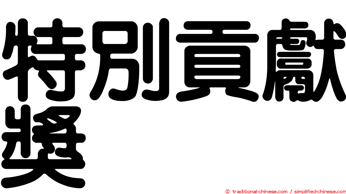 特別貢獻獎