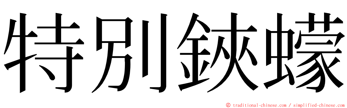 特別鋏蠓 ming font