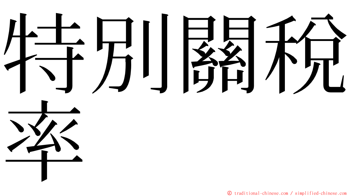 特別關稅率 ming font