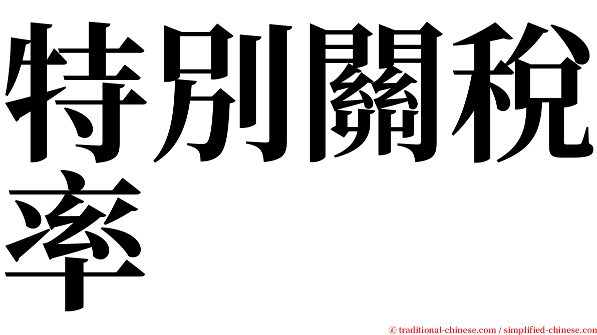 特別關稅率 serif font