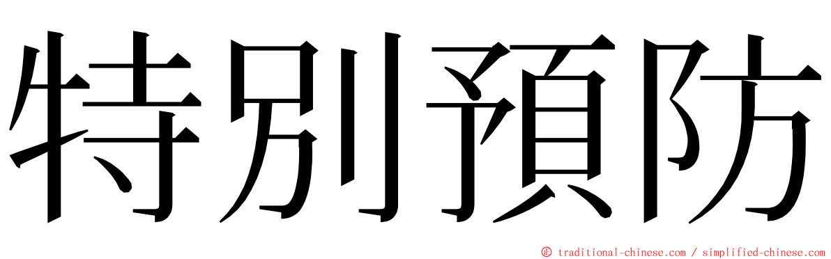 特別預防 ming font