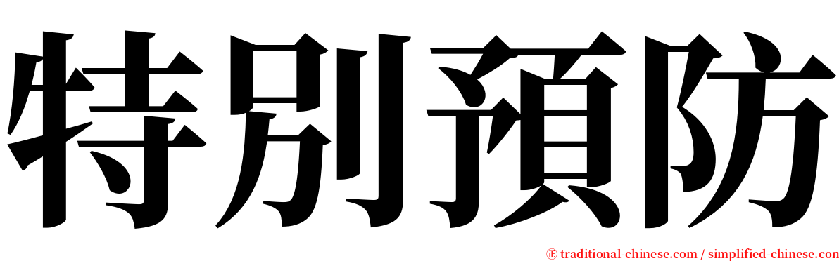 特別預防 serif font