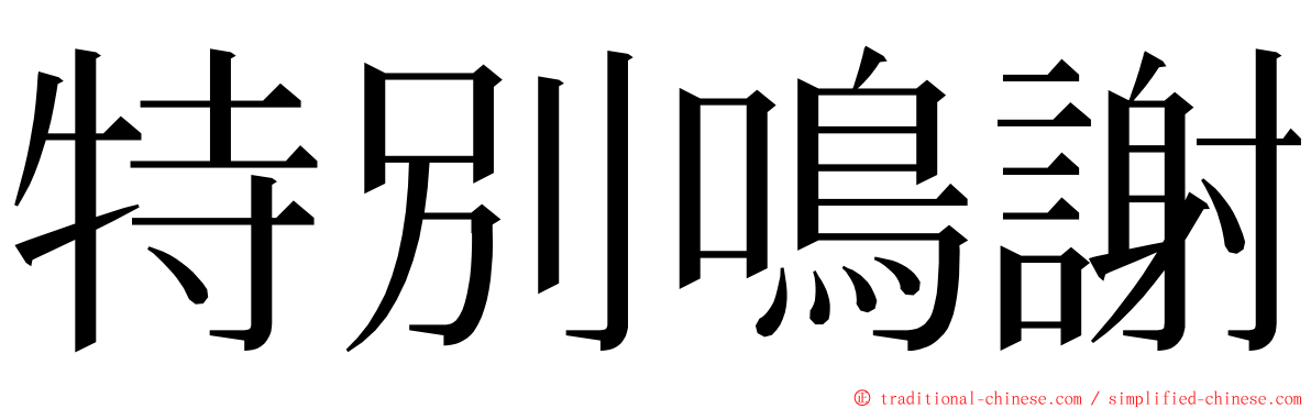 特別鳴謝 ming font