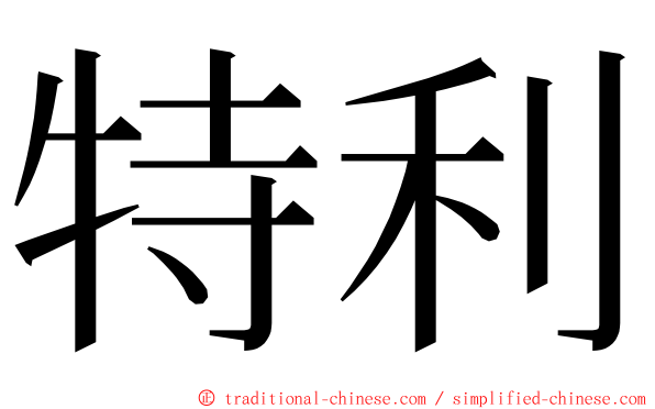 特利 ming font