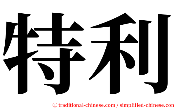 特利 serif font