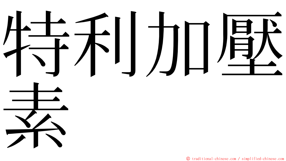 特利加壓素 ming font