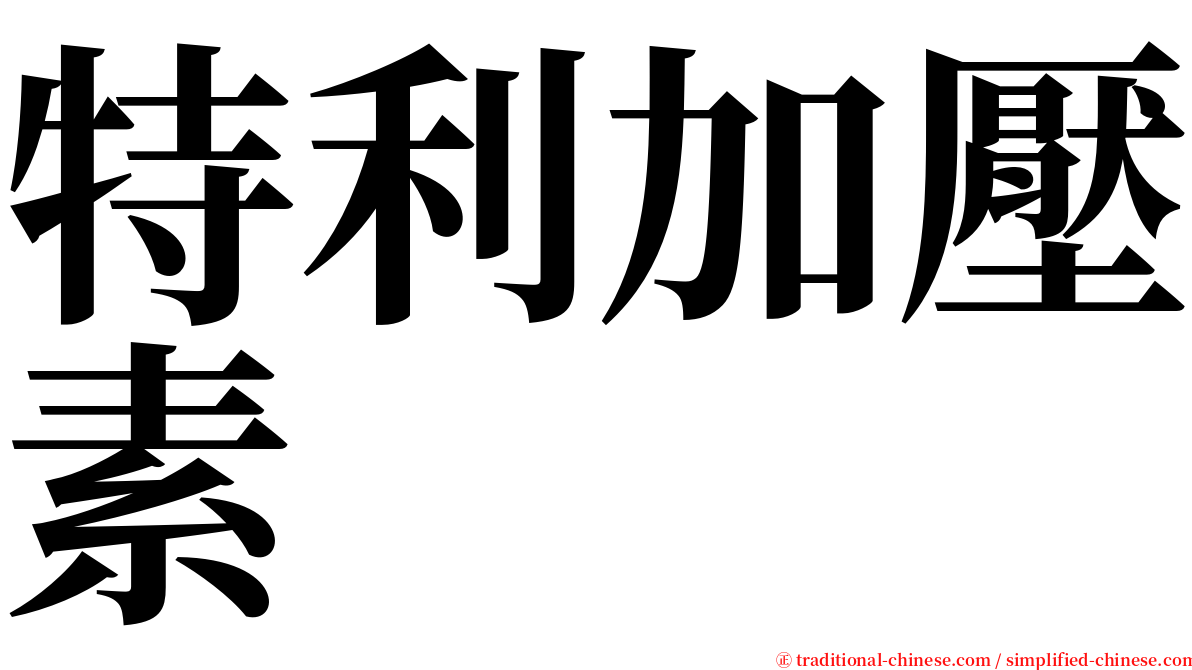 特利加壓素 serif font