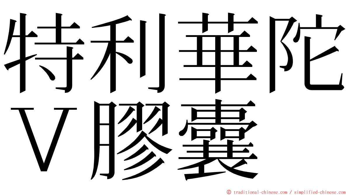 特利華陀Ｖ膠囊 ming font