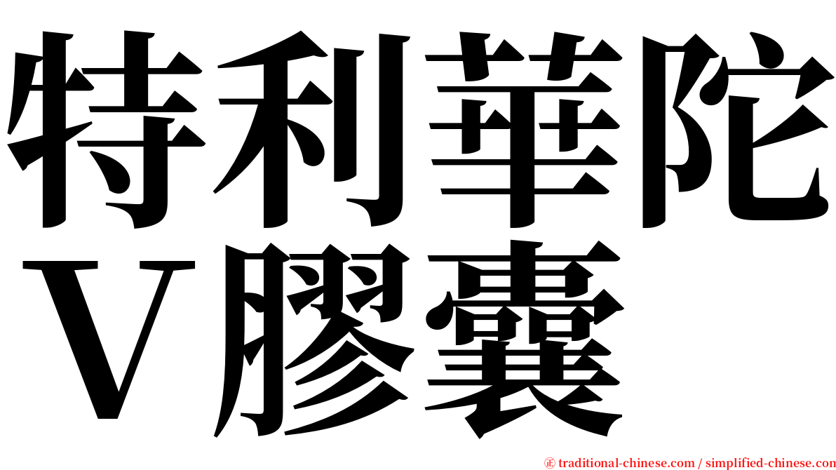 特利華陀Ｖ膠囊 serif font