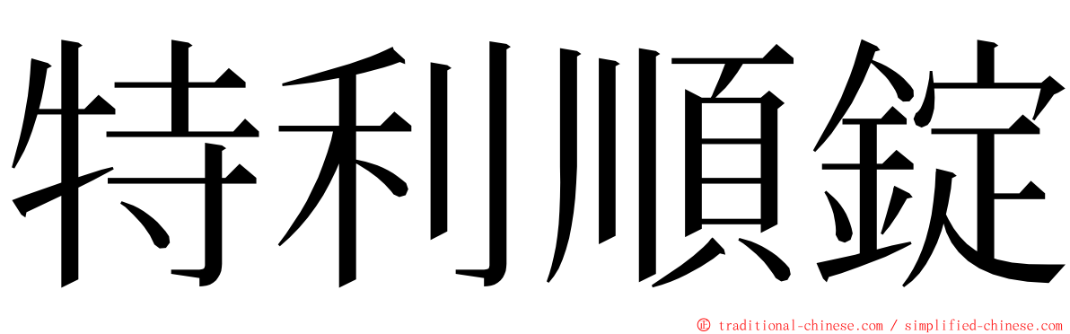 特利順錠 ming font
