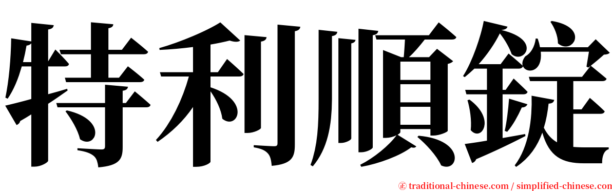 特利順錠 serif font