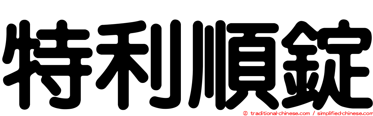 特利順錠