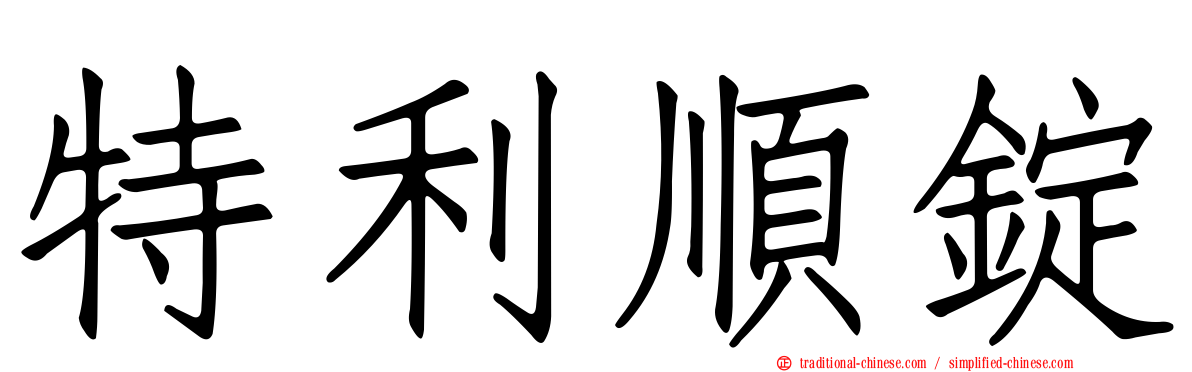 特利順錠
