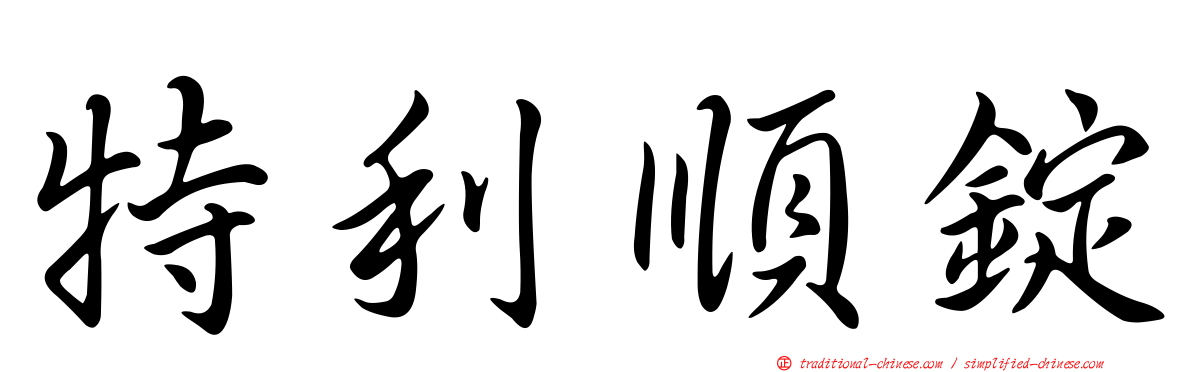 特利順錠